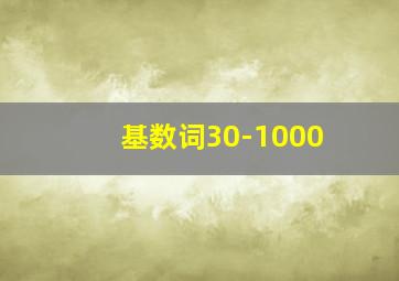 基数词30-1000