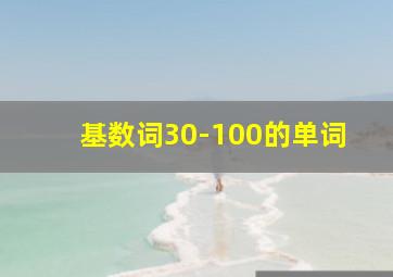 基数词30-100的单词