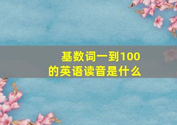 基数词一到100的英语读音是什么