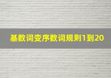 基数词变序数词规则1到20