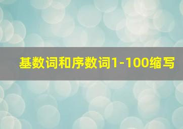 基数词和序数词1-100缩写