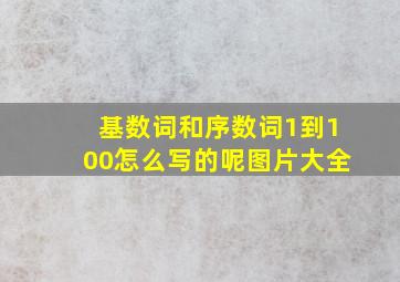 基数词和序数词1到100怎么写的呢图片大全