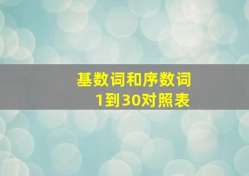 基数词和序数词1到30对照表