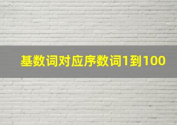 基数词对应序数词1到100