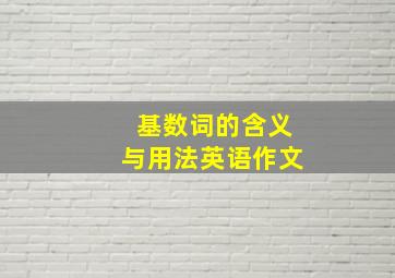 基数词的含义与用法英语作文