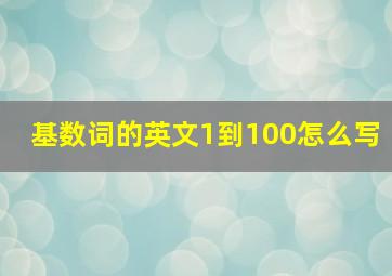 基数词的英文1到100怎么写