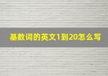 基数词的英文1到20怎么写