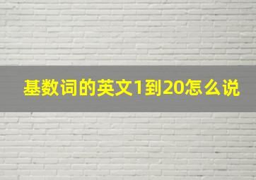 基数词的英文1到20怎么说