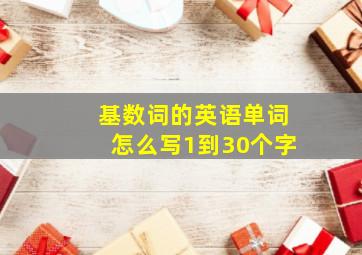 基数词的英语单词怎么写1到30个字