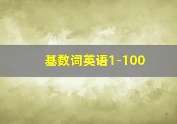 基数词英语1-100