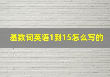 基数词英语1到15怎么写的