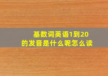 基数词英语1到20的发音是什么呢怎么读