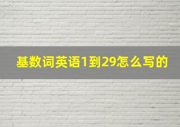 基数词英语1到29怎么写的