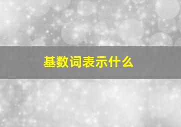 基数词表示什么