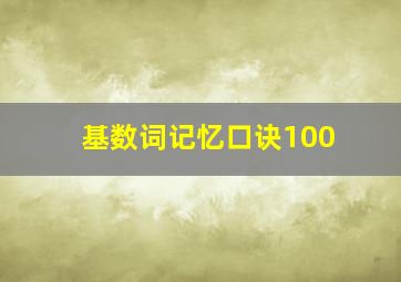 基数词记忆口诀100