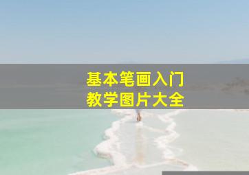 基本笔画入门教学图片大全