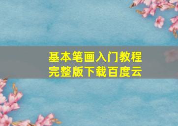 基本笔画入门教程完整版下载百度云