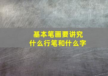 基本笔画要讲究什么行笔和什么字