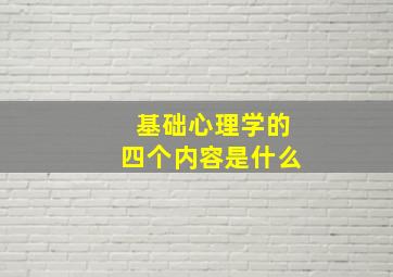 基础心理学的四个内容是什么