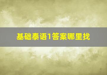 基础泰语1答案哪里找