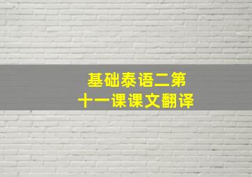 基础泰语二第十一课课文翻译