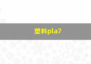 塑料pla7