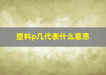 塑料p几代表什么意思