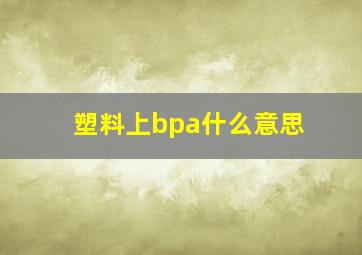 塑料上bpa什么意思