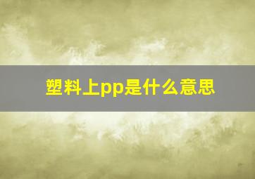 塑料上pp是什么意思