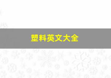 塑料英文大全