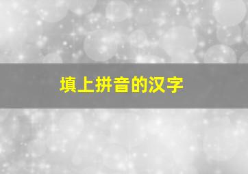 填上拼音的汉字