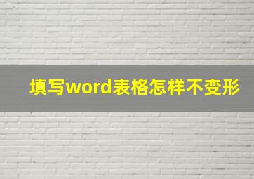 填写word表格怎样不变形