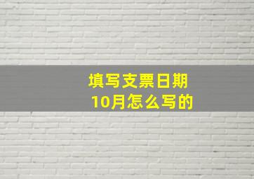 填写支票日期10月怎么写的