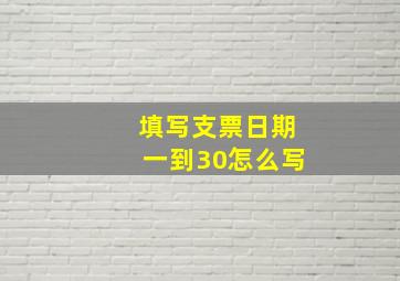 填写支票日期一到30怎么写