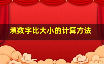 填数字比大小的计算方法