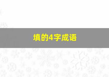 填的4字成语