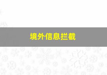 境外信息拦截