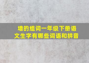 墙的组词一年级下册语文生字有哪些词语和拼音