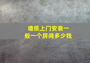 墙纸上门安装一般一个房间多少钱