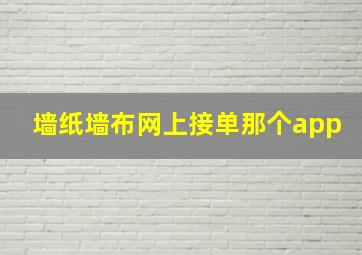 墙纸墙布网上接单那个app