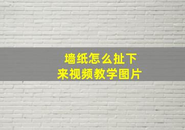 墙纸怎么扯下来视频教学图片