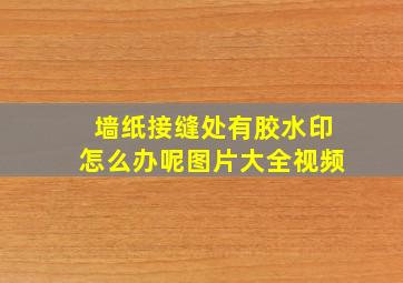 墙纸接缝处有胶水印怎么办呢图片大全视频