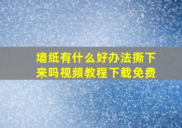 墙纸有什么好办法撕下来吗视频教程下载免费