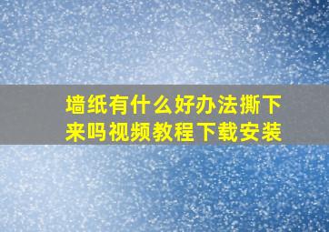 墙纸有什么好办法撕下来吗视频教程下载安装