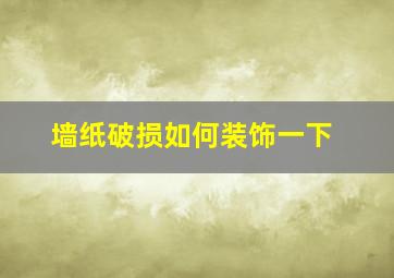 墙纸破损如何装饰一下