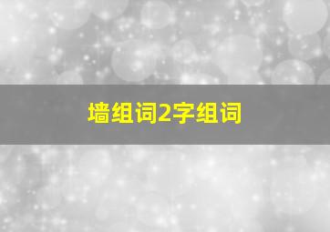 墙组词2字组词