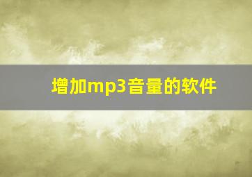 增加mp3音量的软件