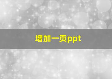 增加一页ppt