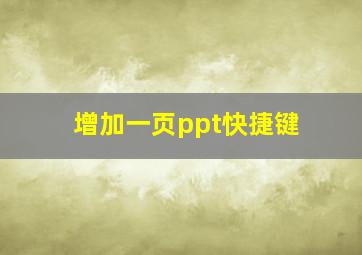 增加一页ppt快捷键