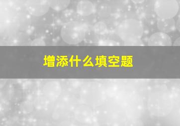 增添什么填空题